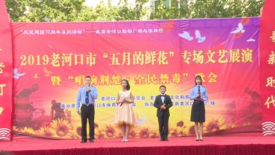 我市开展“唱响荆楚·全民禁毒”专场文艺展演