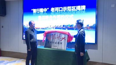 喜讯！“智行隆中”老河口示范区揭牌