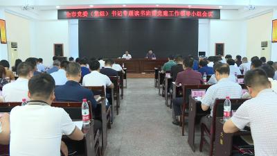 全市党委（党组）书记专题读书班开班  