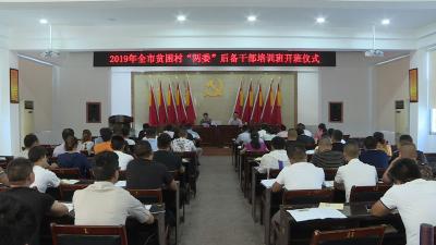 全市贫困村“两委”后备干部培训班开班