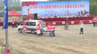 河谷两地联合开展防洪防汛水上救援应急演练