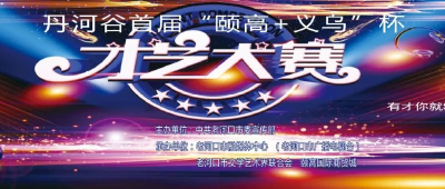 丹河谷首届“颐高+义乌”杯才艺大赛复活赛第一场