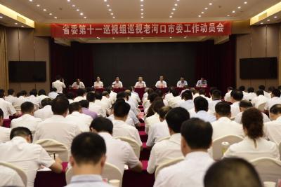 省委第十一巡视组进驻老河口市开展巡视
