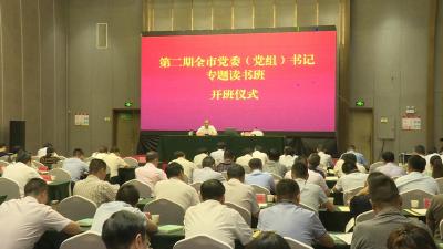 2019年第二期全市党委（党组）书记专题读书班开班