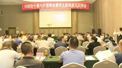 市政协召开十届十次常委会暨民主监督意见反馈会