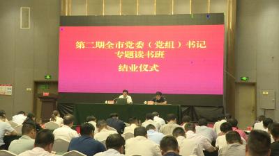 全市党委（党组）书记专题读书班圆满结束