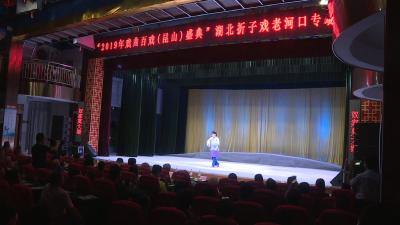 湖北折子戏专场演出在我市举行