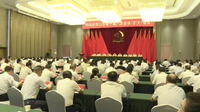 市委十届八次全体（扩大）会议召开