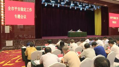 全市平安稳定工作专题会议召开