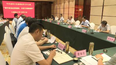 市委理论学习中心组开展“坚守政治纪律规矩、示范引领做表率”专题学习研讨