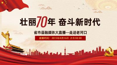 敬请关注！省市县融媒体大直播——走进老河口将于8月16日上午10点准时开播