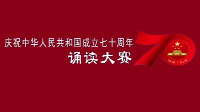 庆祝中华人民共和国成立70周年 诵读大赛初赛06