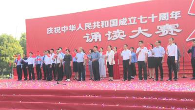 我市举办庆祝中华人民共和国成立70周年诵读大赛！