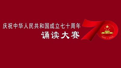 庆祝中华人民共和国成立70周年 诵读大赛初赛03