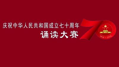 庆祝中华人民共和国成立70周年 诵读大赛初赛02