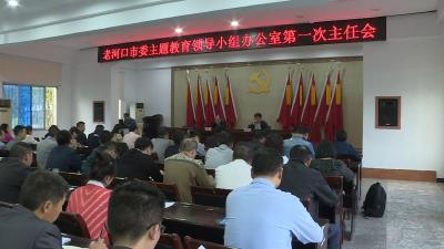 [“不忘初心、牢记使命”主题教育进行时]市委主题教育领导小组办公室召开第一次主任会议