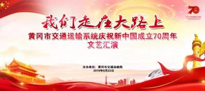 黄冈市交通运输系统庆祝新中国成立70周年文艺汇演