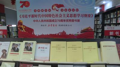 《习近平新时代中国特色社会主义思想学习纲要》在我市全面发行