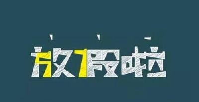 ​关于2019年国庆节放假调休的通知