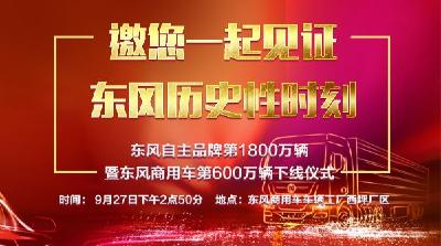 东风自主品牌第1800万辆暨东风商用车第600万辆下线仪式