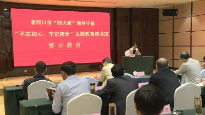 [“不忘初心、牢记使命”主题教育进行时]市“四大家”领导集中观看警示教育片