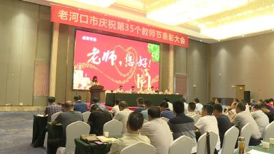 我市举行庆祝第35个教师节表彰大会 100名优秀教师获表彰