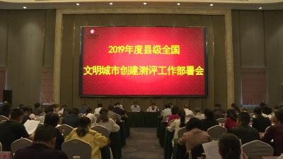 我市召开2019年度县级全国文明城市创建测评工作部署会