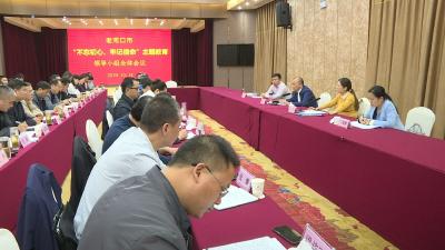 市委“不忘初心、牢记使命”主题教育领导小组全体会议召开