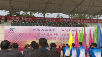 “全民健身行 精致老河口”秋季运动会暨第四届职工运动会拉开帷幕