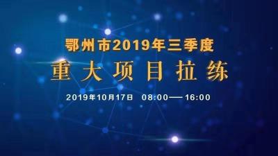 鄂州市2019年三季度重大项目拉练