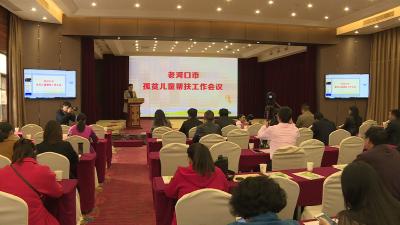 全市孤贫儿童精准帮扶工作启动