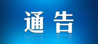最高人民法院 最高人民检察院 公安部 司法部 关于敦促涉黑涉恶在逃人员投案自首的通告