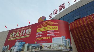 “义乌购·丹河谷”小商品批发大市场即将盛大开业