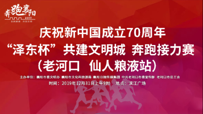   [直播]“泽东杯” 2020年老河口市元旦万人长跑