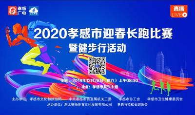 【直播】|2020孝感市迎春长跑比赛暨健步行活动