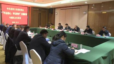 市委常委会召开“不忘初心、牢记使命”主题教育专题民主生活会