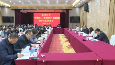 张学林主持召开“不忘初心、牢记使命”主题教育领导小组会议