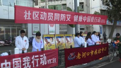 我市开展“世界艾滋病日”主题宣传活动