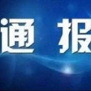 关于3起在疫情防控工作中履职不力问题查处情况的通报