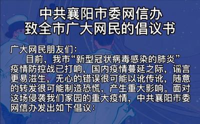 中共襄阳市委网信办致全市广大网民的倡议书