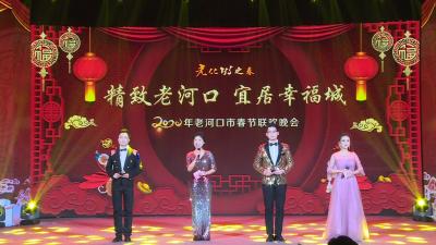 “精致老河口 宜居幸福城”2020年春节联欢晚会精彩纷呈