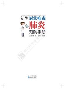 请发给您的亲友→《新型冠状病毒肺炎预防手册》