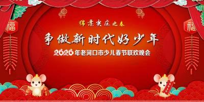 直播|“绵柔尖庄之春”2020年老河口市少儿春节联欢晚会