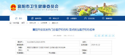 最新！襄阳市发热门诊医疗机构和定点救治医疗机构名单公布！
