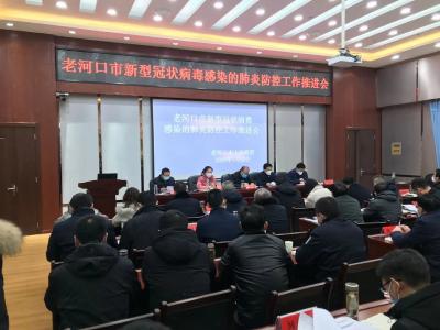 我市召开新型冠状病毒感染的肺炎防控工作推进会