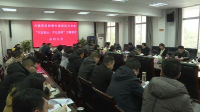 市政府党组暨市政府机关党组“不忘初心、牢记使命”主题教育总结会召开