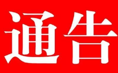 湖北省新型冠状病毒感染的肺炎疫情防控指挥部通告