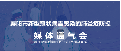 直播｜襄阳市新型冠状病毒感染的肺炎防控媒体通气会