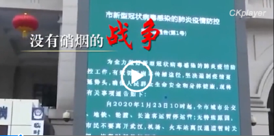 打赢新型肺炎防控战 让我们共同行动！