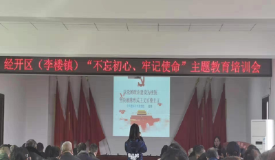 市委党校讲师为经开区（李楼镇）党员干部作专题讲座